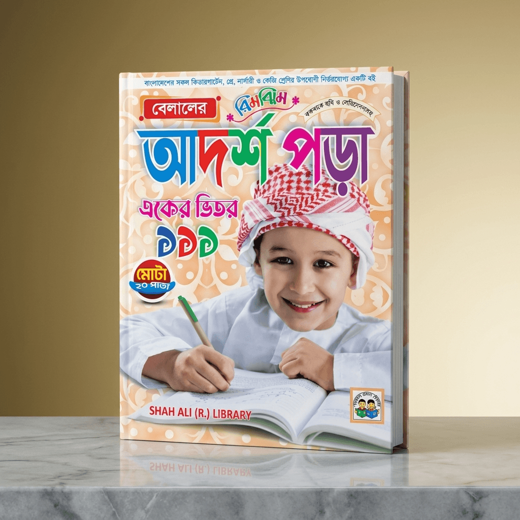 আদর্শ পড়া – একের ভিতর ১১১ Bangla Learning Book (111-in-1)