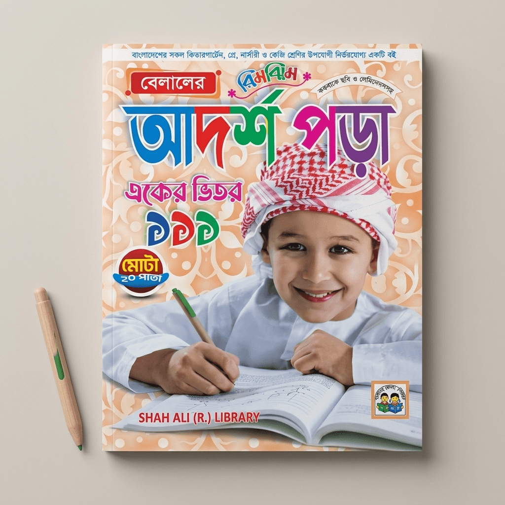 আদর্শ পড়া – একের ভিতর ১১১ Bangla Learning Book (111-in-1)